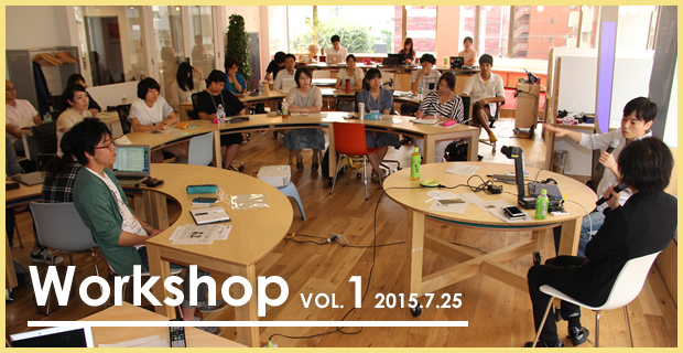 Workshop VOL.1 2015.7.25