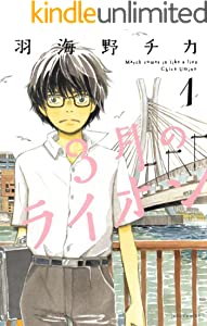3月のライオン 1 (ジェッツコミックス)