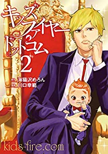 キッズファイヤー・ドットコム 2巻 表紙画像