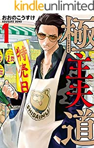 極主夫道　1巻: バンチコミックス