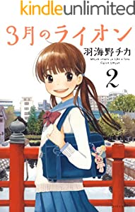 3月のライオン 2 (ジェッツコミックス)