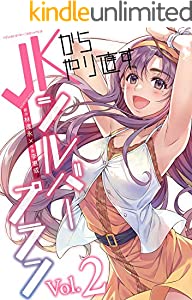 JKからやり直すシルバープラン2 (ヴァルキリーコミックス)