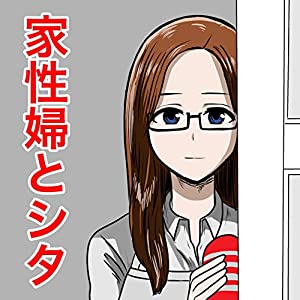 家性婦とシタ