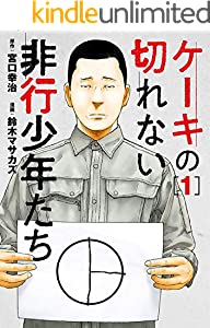 ケーキの切れない非行少年たち　1巻: バンチコミックス