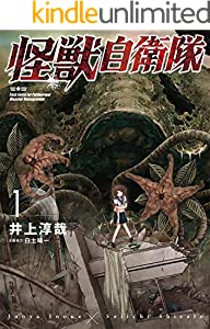 怪獣自衛隊　1巻: バンチコミックス