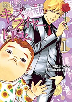 [海猫沢めろん, 川口幸範]のキッズファイヤー・ドットコム（１） (ヤングマガジンコミックス)