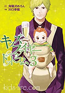 キッズファイヤー・ドットコム 3巻 表紙画像