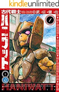 古代戦士ハニワット ： 1 (アクションコミックス)