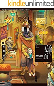 人間のいない国 ： 1 【電子コミック限定特典付き】 (アクションコミックス)