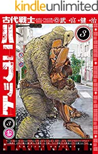 古代戦士ハニワット ： 3 (アクションコミックス)