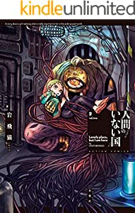 人間のいない国 ： 2 【電子コミック限定特典付き】 (アクションコミックス)