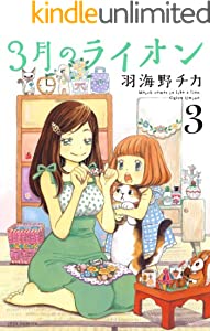 3月のライオン 3 (ジェッツコミックス)