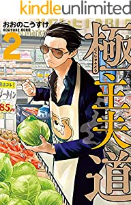 極主夫道　2巻: バンチコミックス