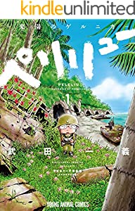 ペリリュー　─楽園のゲルニカ─ 1 (ヤングアニマルコミックス)
