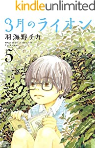3月のライオン 5 (ジェッツコミックス)