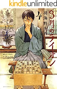 3月のライオン 4 (ジェッツコミックス)