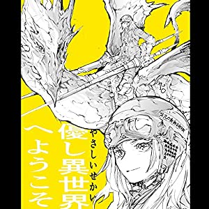 優し異世界へようこそ