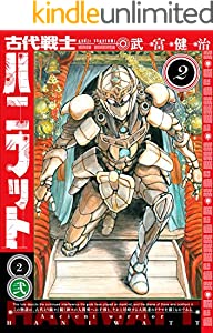 古代戦士ハニワット ： 2 (アクションコミックス)
