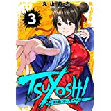 TSUYOSHI 誰も勝てない、アイツには(3) (サイコミ×裏少年サンデーコミックス)