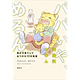 パパいや、めろん 男が子育てしてみつけた17の知恵