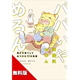 【無料版】パパいや、めろん 男が子育てしてみつけた17の知恵