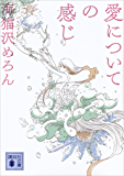 愛についての感じ (講談社文庫)