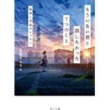もういない君と話したかった7つのこと 孤独と自由のレッスン (角川文庫)