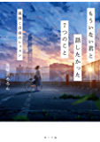 もういない君と話したかった7つのこと 孤独と自由のレッスン (角川文庫)