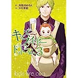 キッズファイヤー・ドットコム(3) (ヤングマガジンコミックス)