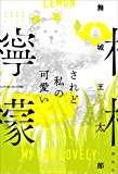 されど私の可愛い檸檬
