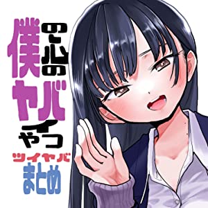 僕の心のヤバイやつ ツイヤバまとめ