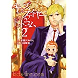 キッズファイヤー・ドットコム(2) (ヤングマガジンコミックス)