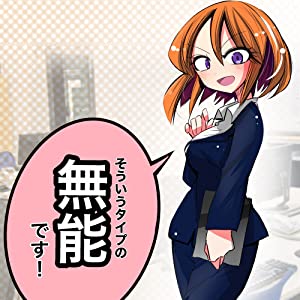 一番厄介なタイプが後輩になった