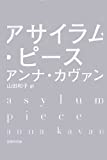 アサイラム・ピース