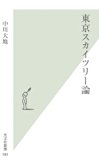 東京スカイツリー論 (光文社新書)