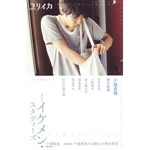 ユリイカ 2014年9月 臨時増刊号 総特集◎イケメン・スタディーズ
