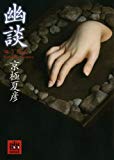 幽談 (MF文庫ダ・ヴィンチ)