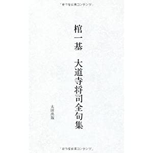 棺一基　大道寺将司全句集