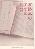 痕跡本のすすめ