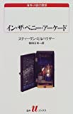 イン・ザ・ペニー・アーケード (白水Uブックス―海外小説の誘惑)