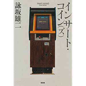インサート・コイン（ズ）