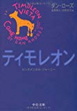 ティモレオン―センチメンタル・ジャーニー (中公文庫)
