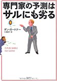 専門家の予測はサルにも劣る