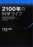 2100年の科学ライフ