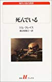 死んでいる (白水uブックス―海外小説の誘惑)