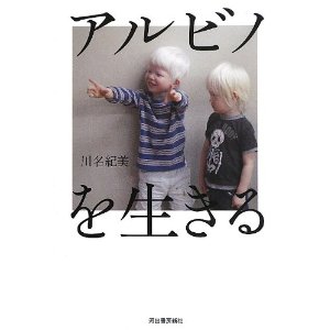 アルビノを生きる