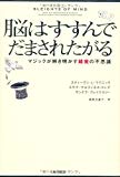 脳はすすんでだまされたがる  マジックが解き明かす錯覚の不思議