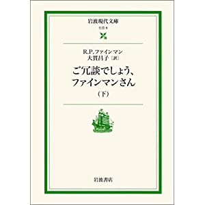 ご冗談でしょう、ファインマンさん〈下〉 (岩波現代文庫)