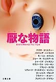 厭な物語 (文春文庫)