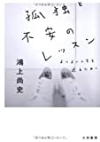 孤独と不安のレッスン (だいわ文庫)